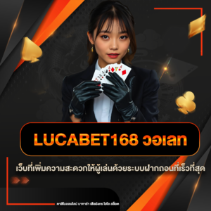 lucabet168 วอเลท