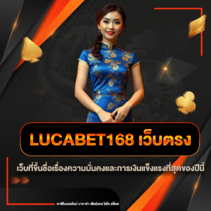 lucabet168 เว็บตรง