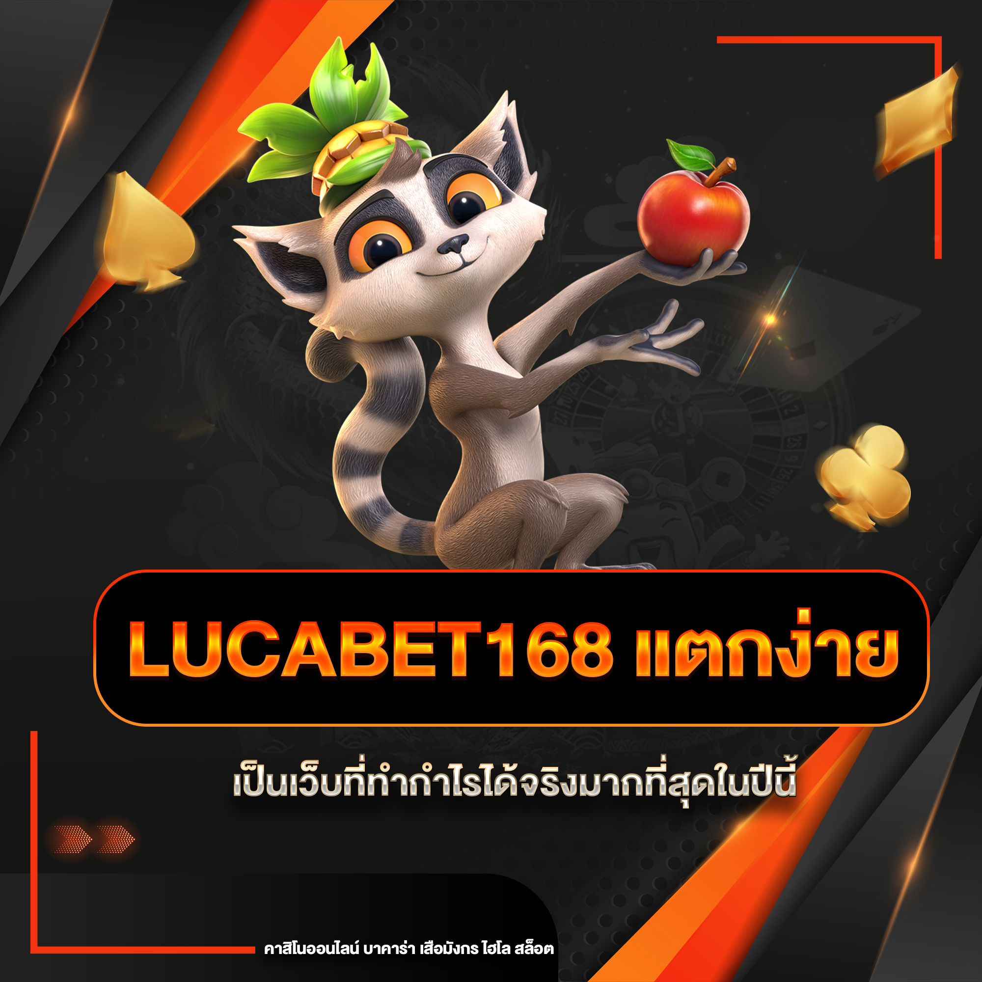 lucabet168 แตกง่าย